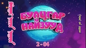 ᠭᠠᠵᠠᠷ ᠤᠨ ᠵᠢᠷᠤᠭ-ᠪᠤᠯᠴᠠᠭᠠᠷ 2-04Булцгар - Газрын зураг 2-р бүлгийн 4-р анги