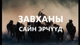 ᠵᠠᠪᠬᠠᠨ ᠤ ᠰᠠᠢᠨ ᠡᠷᠡᠴᠦᠳЗавханы сайн эрчүүд