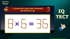 ᠴᠦᠳᠡᠩᠵᠡᠨ ᠦ IQ ᠲᠧᠰᠲ! ᠮᠠᠰᠢ ᠡᠩ ᠦᠨ᠂ IQ  ᠪᠡᠨ ᠰᠢᠯᠭᠠᠭᠠᠳ ᠦᠵᠡᠭᠡᠷᠡᠢШүдэнзний IQ  тест! маш энгийн, IQ -гээ шалгаад үзээрэй!