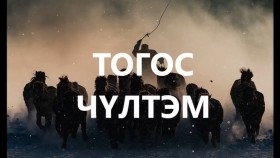 ᠲᠣᠭᠣᠰ ᠴᠦᠯᠲᠦᠮ-ᠰᠠᠢᠨ ᠡᠷ᠎ᠡ ᠪᠣᠯᠤᠭᠰᠠᠨ ᠶᠠᠪᠤᠳᠠᠯ -ᠬᠠᠭᠤᠴᠢ ᠶᠠᠷᠢᠶ᠎ᠠ Тогос чүлтэм хууч яриа сайн эр болсон явдал