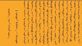 ᠵᠢᠷᠭᠠᠯᠠᠩ ᠠᠴᠠ ᠭᠡᠭᠡᠷᠡᠯ ᠵᠦᠭ – ᠶᠣᠨᠳᠣᠨ ᠤ ᠪᠢᠯᠢᠭ᠌ - ᠪᠠᠭᠠᠲᠤᠷ Жаргалнаас гэгээрэл зүг –Ёндоны Билиг - Баатар