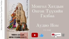 40.ᠲᠠᠪᠤᠳᠤᠭᠠᠷ ᠪᠥᠯᠦᠭ- ᠤᠷᠺᠠᠨ᠎ᠠ ᠬᠠᠲᠤᠨ- ᠮᠣᠩᠭᠣᠯ ᠬᠠᠲᠤᠳ ᠤᠨ ᠣᠩᠭᠣᠨ ᠲᠡᠦᠬᠡ ᠶᠢᠨ ᠭᠢᠯᠪᠠᠭ᠎ᠠТавдугаар Бөлөг- УркаНа Хатан- Монгол Хатдын Онгон Түүхийн Гялбаа