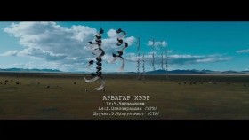 ᠠᠷᠪᠠᠭᠠᠷ ᠬᠡᠭᠡᠷ -ᠴᠢᠯᠠᠭᠤᠨᠴᠢᠮᠡᠭChuluunchimeg - Arvagar Heer _ Чулуунчимэг- Арвагар хээр