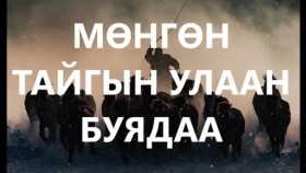 ᠮᠥᠩᠭᠥᠨ ᠲᠠᠢᠭ᠎ᠠ ᠶᠢᠨ ᠤᠯᠠᠭᠠᠨ ᠪᠤᠶᠠᠳ-ᠰᠠᠢᠨ ᠡᠷ᠎ᠡМөнгөн тайгын улаан буядаа хууч яриа-сайн эр-гэмт хэрэг