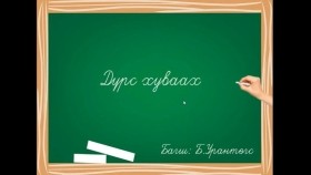 ᠳᠦᠷᠰᠦ ᠬᠤᠪᠢᠶᠠᠬᠤДүрс хуваах