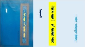 《ᠬᠥᠬᠡ ᠰᠤᠳᠤᠷ》 ᠤᠨ ᠨᠥᠬᠥᠪᠦᠷᠢ ᠲᠡᠪᠲᠡᠷ - ᠢᠨᠵᠠᠨᠨᠠᠰᠢ <ᠲᠠᠪᠢᠨ ᠳᠣᠯᠣᠳᠤᠭᠠᠷ ᠪᠦᠯᠦᠭ> "Хөх судар" он нөхвөр дэвтэр - Инжинаш <Тавин долдугаар бүлэг>