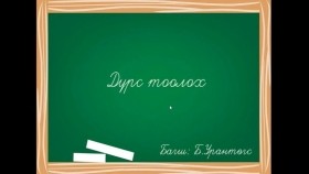 ᠳᠦᠷᠰᠦ ᠲᠣᠭᠠᠯᠠᠬᠤДүрс тоолох