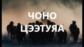ᠴᠢᠨᠣ᠎ᠠ ᠴᠡᠭᠡᠲᠤᠶᠠᠭ᠎ᠠ -ᠰᠠᠢᠨ ᠡᠷ᠎ᠡЧоно цээтуяа-сайн эр