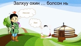 ᠵᠠᠯᠬᠠᠭᠤ ᠥᠬᠢᠨ ᠠᠵᠢᠯᠰᠠᠭ ᠥᠬᠢᠨ ᠪᠣᠯᠤᠭᠰᠠᠨ ᠨᠢЗалхуу охин ажилсаг охин болсон нь Zalkhuu okhin ajilsag okhin bolson ni
