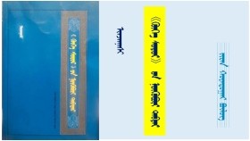 《ᠬᠥᠬᠡ ᠰᠤᠳᠤᠷ》 ᠤᠨ ᠨᠥᠬᠥᠪᠦᠷᠢ ᠲᠡᠪᠲᠡᠷ - ᠢᠨᠵᠠᠨᠨᠠᠰᠢ <ᠵᠢᠷᠠᠨ ᠬᠣᠶᠠᠳᠤᠭᠠᠷ ᠪᠦᠯᠦᠭ> "Хөх судар" он нөхвөр дэвтэр - Инжинаш <Жаран хоёрдугаар бүлэг>