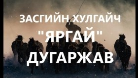 ᠵᠠᠰᠠᠭ ᠤᠨ ᠬᠤᠯᠠᠭᠠᠢᠴᠢ 《ᠢᠷᠭᠠᠢ》 ᠳᠤᠭᠠᠷᠵᠠᠪ ᠬᠠᠭᠤᠴᠢ ᠶᠠᠷᠢᠶ᠎ᠠ ᠰᠠᠢᠨ ᠡᠷ᠎ᠡЗасгийн хулгайч Яргай дугаржав хууч яриа сайн эр болсон явдал