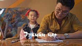 ᠡᠵᠢ ᠶᠢᠨ ᠨᠠᠷᠠ Ээжийн нар _Eejiin nar_ Aylguu Otgonsuren