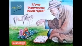 ᠵᠣᠬᠢᠶᠠᠯᠴᠢ ᠲ ∙ ᠭᠣᠴᠣᠣ ᠤᠨᠵᠢᠭᠤ ᠬᠡᠮᠡᠬᠦ ᠵᠠᠮᠪᠠ ᠭᠥᠷᠥᠭᠡᠴᠢᠨ ᠦ ᠭᠠᠢᠬᠠᠮᠰᠢᠭᠲᠤ ᠲᠡᠦᠬᠡ ᠨᠦᠭᠦᠳЗохиолч Т.Гочоо Унжуу хэмээх Жамба гөрөөчний гайхамшигт түүхүүд
