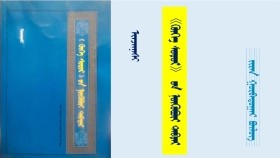《ᠬᠥᠬᠡ ᠰᠤᠳᠤᠷ》 ᠤᠨ ᠨᠥᠬᠥᠪᠦᠷᠢ ᠲᠡᠪᠲᠡᠷ - ᠢᠨᠵᠠᠨᠨᠠᠰᠢ <ᠵᠢᠷᠠᠨ ᠭᠤᠷᠪᠠᠳᠤᠭᠠᠷ ᠪᠦᠯᠦᠭ> "Хөх судар" он нөхвөр дэвтэр - Инжинаш <Жаран гуравдугаар бүлэг>