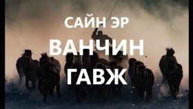 ᠸᠠᠩᠴᠢᠨ ᠭᠠᠪᠵᠤ ᠬᠠᠭᠤᠴᠢ ᠶᠠᠷᠢᠶ᠎ᠠ ᠰᠠᠢᠨ ᠡᠷ᠎ᠡ ᠪᠣᠯᠤᠭᠰᠠᠨ ᠶᠠᠪᠤᠳᠠᠯванчин гавж хууч яриа сайн эр болсон явдал