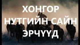 ᠬᠣᠩᠭᠣᠷ ᠨᠤᠲᠤᠭ ᠤᠨ ᠰᠠᠢᠨ ᠡᠷᠡᠴᠦᠳ ᠬᠠᠭᠤᠴᠢ ᠶᠠᠷᠢᠶ᠎ᠠ ᠰᠠᠢᠨ ᠡᠷ᠎ᠡ ᠪᠣᠯᠤᠭᠰᠠᠨ ᠶᠠᠪᠤᠳᠠᠯхонгор нутгийн сайн эрчүүд хууч яриа сайн эр болсон явдал