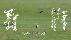 ᠰᠠᠯᠬᠢᠲᠤ ᠠᠵᠢᠨᠠᠢ-ᠪ ᠡᠩᠬᠡᠲᠠᠢᠪᠤᠩСалхьт ажнай-Б ЭнхтайванSalkhit ajnai - B.Enkhtaivan