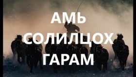 ᠠᠮᠢ ᠰᠤᠯᠢᠯᠴᠠᠬᠤ ᠭᠠᠷᠠᠮ ᠎ᠬᠠᠭᠤᠴᠢ ᠶᠠᠷᠢᠶ᠎ᠠ ᠎ᠰᠠᠢᠨ ᠡᠷ᠎ᠡ ᠎ᠪᠣᠯᠤᠭᠰᠠᠨ ᠶᠠᠪᠤᠳᠠᠯАмЬ солилцох гарам _хууч яриа _сайн эр _болсон явдал