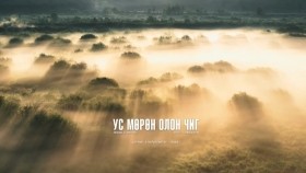 ᠤᠰᠤ ᠮᠥᠷᠡᠨ ᠣᠯᠠᠨ ᠴᠢᠭ-ᠠ᠊ ᠨᠠᠷᠠᠨᠪᠠᠭᠠᠲᠤᠷУс мөрөн олон чиг -А. НаранбаатарUs murun olon chig