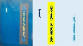 《ᠬᠥᠬᠡ ᠰᠤᠳᠤᠷ》 ᠤᠨ ᠨᠥᠬᠥᠪᠦᠷᠢ ᠲᠡᠪᠲᠡᠷ - ᠢᠨᠵᠠᠨᠨᠠᠰᠢ <ᠵᠢᠷᠠᠨ ᠳᠥᠷᠪᠡᠳᠦᠭᠡᠷ ᠪᠦᠯᠦᠭ> "Хөх судар" он нөхвөр дэвтэр - Инжинаш <Жаран дөрөвдүгээр бүлэг>