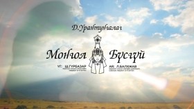 ᠮᠣᠩᠭᠣᠯ ᠪᠦᠰᠡᠭᠦᠢ-ᠳ ∙ ᠤᠷᠠᠨᠲᠤᠩᠭᠠᠯᠠᠭД.Урантунгалаг - Монгол бүсгүй _ D.Urantungalag - Mongol busgui