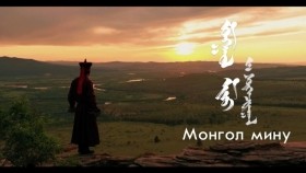 ᠮᠣᠩᠭᠣᠯ ᠮᠢᠨᠦ-ᠰᠦᠬᠡᠵᠢᠷᠭᠠᠯМонгол миний-СүхжаргалMONGOL MINU