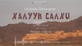 ᠬᠠᠯᠠᠭᠤᠨ ᠰᠠᠯᠬᠢ11- ᠣ᠊ ∙ ᠴᠠᠩᠳᠠᠰᠦ᠋ᠷᠦᠩ ᠥᠭᠦᠯᠡᠭᠴᠢ᠄ᠣ᠊ ∙ ᠪᠠᠲᠤᠰᠦ᠋ᠬᠡХалуун салхи 11-р хэсэг-О.Цэндсүрэн ӨгүүлэгчО.Батсүх