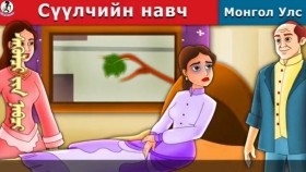 ᠰᠡᠭᠦᠯᠴᠢ ᠶᠢᠨ ᠨᠠᠪᠴᠢСүүлчийн навч_Last Leaf