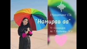 ᠨᠠᠮᠢᠷᠠᠪᠠ ᠠ -ᠴᠢᠯᠠᠭᠤᠨᠴᠢᠮᠡᠭ Chuluunchimeg - Namiravaa Чулуунчимэг Намирав аа
