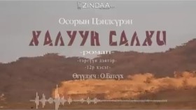 ᠬᠠᠯᠠᠭᠤᠨ ᠰᠠᠯᠬᠢ12- ᠣ᠊ ∙ ᠴᠠᠩᠳᠠᠰᠦ᠋ᠷᠦᠩ ᠥᠭᠦᠯᠡᠭᠴᠢ᠄ᠣ᠊ ∙ ᠪᠠᠲᠤᠰᠦ᠋ᠬᠡХалуун салхи 12-р хэсэг-О.Цэндсүрэн ӨгүүлэгчО.Батсүх