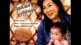 ᠪᠦᠪᠡᠢ ᠶ᠋ᠢᠨ ᠳᠠᠭᠤᠤ ᠶ᠋ᠢᠨ ᠳᠣᠮᠣᠭБүүвэйн дуугийн домог