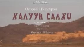 ᠬᠠᠯᠠᠭᠤᠨ ᠰᠠᠯᠬᠢ13- ᠣ᠊ ∙ ᠴᠠᠩᠳᠠᠰᠦ᠋ᠷᠦᠩ ᠥᠭᠦᠯᠡᠭᠴᠢ᠄ᠣ᠊ ∙ ᠪᠠᠲᠤᠰᠦ᠋ᠬᠡХалуун салхи 13-р хэсэг-О.Цэндсүрэн ӨгүүлэгчО.Батсүх