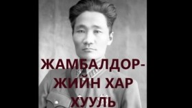 ᠵᠠᠮᠪᠠᠯᠳᠣᠷᠵᠢ ᠶᠢᠨ ᠬᠠᠷ᠎ᠠ ᠬᠠᠤᠯᠢ ᠎ᠶᠡᠬᠡ ᠬᠡᠯᠮᠡᠭᠳᠡᠭᠦᠯᠦᠯᠲᠡЖамбалдоржийн хар хууль _их хэлмэгдүүлэлт