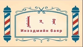 ᠨᠣᠶᠠᠨ ᠲᠠᠯᠬᠠᠨ ᠤ ᠦᠰᠦᠴᠢᠨ ᠦ ᠭᠠᠵᠠᠷ1-35ᠢᠨᠢᠶᠡᠳᠦᠮ ᠦ᠋ᠨ ᠪᠠᠶᠠᠷИнээдмийн баяр-BreadBarbershop1