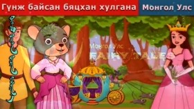 ᠭᠦᠩᠵᠦ ᠪᠠᠢᠭᠰᠠᠨ ᠪᠢᠴᠢᠬᠠᠨ ᠬᠤᠯᠤᠭᠠᠨ᠎ᠠГүнж байсан бяцхан хулгана _ Little Mouse who was a Princess
