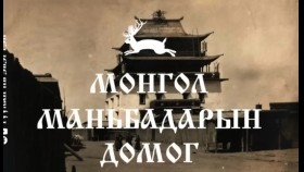 ᠮᠣᠩᠭᠣᠯ ᠤᠨ ᠮᠠᠨᠢᠪᠠᠳᠠᠷ ᠤᠨ ᠳᠣᠮᠣᠭМонголын Маньбадарын домог