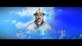 ᠭᠠᠯᠳᠠᠨ ᠪᠣᠱᠣᠭᠲᠤ ᠬᠠᠭᠠᠨГалдан бошгот хаанᠮᠣᠩᠭᠣᠯ ᠤᠨ ᠬᠠᠮᠤᠭ ᠤᠨ ᠭᠤᠨᠢᠭᠲᠤ ᠲᠡᠦᠬᠡ-ᠵᠡᠭᠦᠨᠭᠠᠷ ᠬᠠᠭᠠᠨᠲᠤ ᠤᠯᠤᠰМонголын хамгийн гунигт түүх-зүүнгар хаант улс