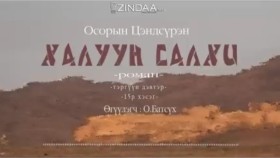 ᠬᠠᠯᠠᠭᠤᠨ ᠰᠠᠯᠬᠢ15- ᠣ᠊ ∙ ᠴᠠᠩᠳᠠᠰᠦ᠋ᠷᠦᠩ ᠥᠭᠦᠯᠡᠭᠴᠢ᠄ᠣ᠊ ∙ ᠪᠠᠲᠤᠰᠦ᠋ᠬᠡХалуун салхи 15-р хэсэг-О.Цэндсүрэн ӨгүүлэгчО.Батсүх