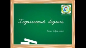 ᠬᠥᠳᠡᠯᠭᠡᠭᠡᠨ ᠪᠣᠳᠣᠯᠭ᠎ᠠХөдөлгөөн бодлого