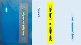 《ᠬᠥᠬᠡ ᠰᠤᠳᠤᠷ》 ᠤᠨ ᠨᠥᠬᠥᠪᠦᠷᠢ ᠲᠡᠪᠲᠡᠷ - ᠢᠨᠵᠠᠨᠨᠠᠰᠢ <ᠵᠢᠷᠠᠨ ᠵᠢᠷᠭᠤᠳᠤᠭᠠᠷ ᠪᠦᠯᠦᠭ> "Хөх судар" он нөхвөр дэвтэр - Инжинаш <Жаран зургадугаар бүлэг>