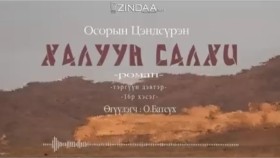 ᠬᠠᠯᠠᠭᠤᠨ ᠰᠠᠯᠬᠢ16- ᠣ᠊ ∙ ᠴᠠᠩᠳᠠᠰᠦ᠋ᠷᠦᠩ ᠥᠭᠦᠯᠡᠭᠴᠢ᠄ᠣ᠊ ∙ ᠪᠠᠲᠤᠰᠦ᠋ᠬᠡХалуун салхи 16-р хэсэг-О.Цэндсүрэн ӨгүүлэгчО.Батсүх