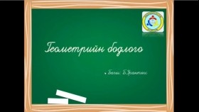 ᠭᠧᠦᠮᠧᠲ᠋ᠷ ᠪᠣᠳᠣᠯᠭ᠎ᠠГеометр бодлого