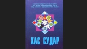 ᠬᠠᠰ ᠰᠤᠳᠤᠷ -ᠴ ᠳᠤᠩᠭᠠᠷ ᠴ ᠮᠠᠬᠠᠪᠠᠯᠠ-ᠤᠩᠰᠢᠬᠤ ᠨᠣᠮ222-378Хас судар-Ц.Дунгар,Ц.Махбал