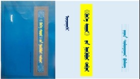《ᠬᠥᠬᠡ ᠰᠤᠳᠤᠷ》 ᠤᠨ ᠨᠥᠬᠥᠪᠦᠷᠢ ᠲᠡᠪᠲᠡᠷ - ᠢᠨᠵᠠᠨᠨᠠᠰᠢ <ᠵᠢᠷᠠᠨ ᠳᠣᠯᠣᠳᠤᠭᠠᠷ ᠪᠦᠯᠦᠭ> "Хөх судар" он нөхвөр дэвтэр - Инжинаш <Жаран  долдугаар бүлэг>