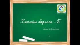 ᠬᠡᠰᠡᠭ ᠪᠣᠳᠣᠯᠭ᠎ᠠ ᠪХэсэг бодлого Б