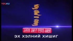 ᠡᠬᠡ ᠬᠡᠯᠡᠨ ᠦ᠌ ᠬᠡᠰᠢᠭЭх хэлний хишиг