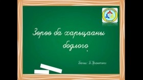 ᠵᠥᠷᠢᠶ᠎ᠡ ᠬᠠᠷᠢᠴᠠᠭ᠎ᠠ ᠪᠣᠳᠣᠯᠭ᠎ᠠЗөрөө харьцаа бодлого