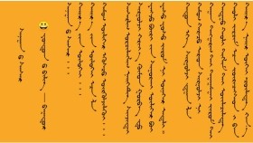 ᠰᠠᠨᠠᠭᠠᠨ ᠤ ᠰᠠᠨᠰᠠᠷ – ᠶᠣᠨᠳᠣᠨ ᠤ ᠪᠢᠯᠢᠭ᠌ - ᠪᠠᠭᠠᠲᠤᠷ Санааны сансар – Ёндоны Билиг - Баатар
