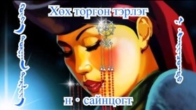 ᠬᠥᠬᠡ ᠲᠣᠷᠭᠠᠨ ᠲᠡᠷᠯᠢᠭ- ᠰᠢᠯᠦᠭ-ᠨᠠ‍ · ᠰᠠᠢᠨᠴᠣᠭᠲᠣ-ᠰ᠂ ᠨᠠᠷᠭᠢᠯ ᠤᠩᠰᠢᠪᠠХөх торгон тэрлэг-шүлэг-н·сайнцогт