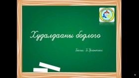 ᠬᠤᠳᠠᠯᠳᠤᠭ᠎ᠠ ᠪᠣᠳᠣᠯᠭ᠎ᠠХудалдаа бодлого